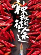 辣椒的征途劇情介紹(1-6全集)