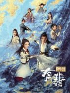 有翡劇情介紹(1-51全集)
