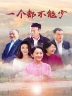一個都不能少劇情介紹(1-36全集)