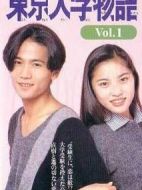 東京大學物語劇情介紹(1-10全集)