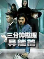 三分鐘推理之異能篇海報