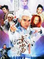 武當劇情介紹(1-30全集)