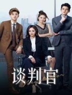 談判官 DVD版海報