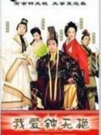 我愛鐘無艷海報(bào)