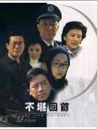 不堪回首劇情介紹(1-24全集)