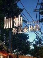 加油，你是最棒的劇情介紹(1-45全集)