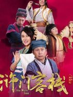滸門客棧第一季劇情介紹(1-15全集)