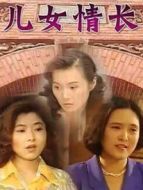 兒女情長(zhǎng)劇情介紹(1-22全集)