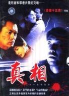真相（內地版）劇情介紹(1-21全集)
