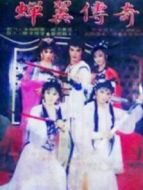 蟬翼傳奇海報