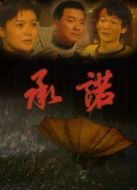 承諾海報