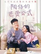 陽(yáng)仔的戀愛(ài)公式劇情介紹(1-20全集)