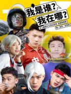 我是誰？我在哪？劇情介紹(1-12全集)