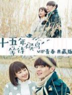 十五年等待候鳥(niǎo) VIP青春典藏版劇情介紹(1-12全集)