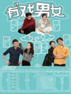 有戲男女劇情介紹(1-14全集)