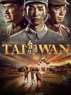 臺灣往事劇情介紹(1-52全集)