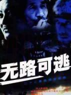 無路可逃海報