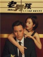 老男孩劇情介紹(1-47全集)