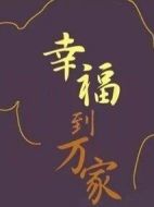 幸福到萬家劇情介紹(1-40全集)