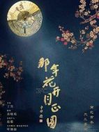 那年花開(kāi)月正圓海報(bào)