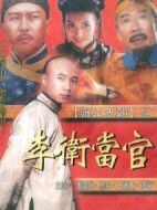 李衛當官1劇情介紹(1-32全集)