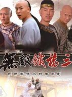無敵鐵橋三劇情介紹(1-40全集)