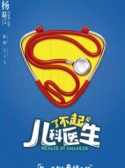 了不起的兒科醫生劇情介紹(1-44全集)