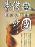 影像中國劇情介紹(1-全集)