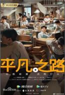 平凡之路海報