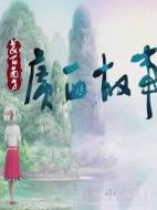 廣西故事劇情介紹(1-全集)