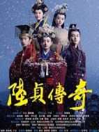 陸貞傳奇劇情介紹(1-58全集)