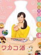 和歌子酒第1季劇情介紹(1-12全集)