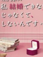我選擇了不結婚劇情介紹(1-10全集)