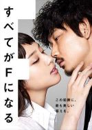 全部成為F劇情介紹(1-10全集)