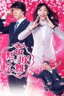 花咲舞無法沉默劇情介紹(1-10全集)
