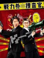 戰力外搜查官劇情介紹(1-10全集)
