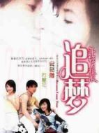 追夢劇情介紹(1-31全集)