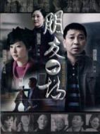 朋友一場(chǎng)劇情介紹(1-28全集)