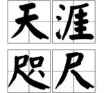 天涯咫尺劇情介紹(1-43全集)