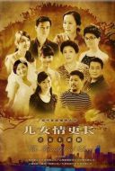 兒女情更長劇情介紹(1-43全集)