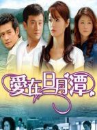 愛在日月潭海報