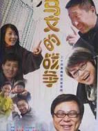 馬文的戰爭劇情介紹(1-24全集)