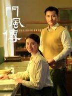 門風傳第一部劇情介紹(1-13全集)