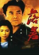 落差劇情介紹(1-20全集)