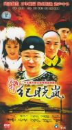 風(fēng)流才子紀(jì)曉嵐劇情介紹(1-25全集)
