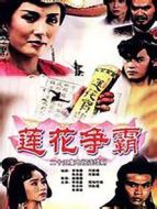 蓮花爭(zhēng)霸劇情介紹(1-25全集)