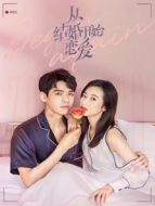 從結婚開始戀愛 速看版劇情介紹(1-35全集)