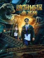 動物偵探事務所劇情介紹(1-23全集)