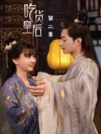 吃貨皇后 第二季劇情介紹(1-24全集)