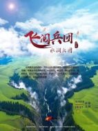 飛閱兵團劇情介紹(1-4全集)